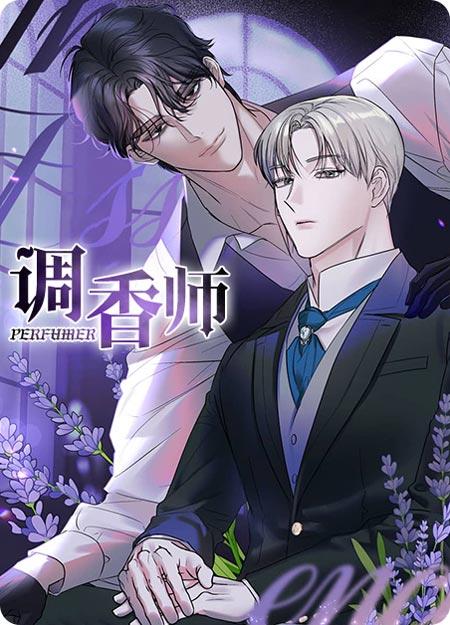 調香師韓漫畫完結全本在線閱讀-強A強O貴族間的隱秘交易